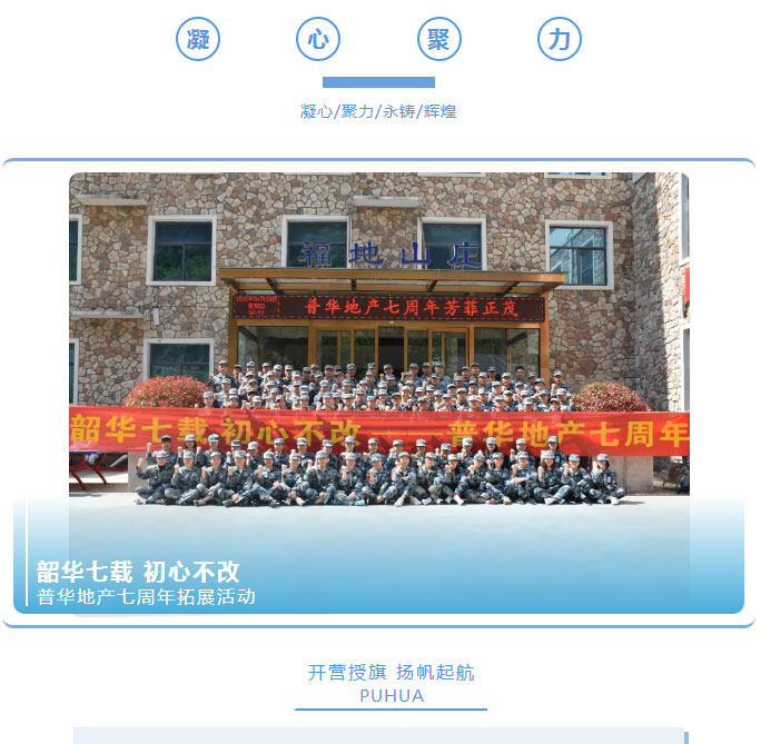 韶華七載，初心不改！普華地產(chǎn)七周年拓展活動(dòng)圓滿(mǎn)落幕！_01