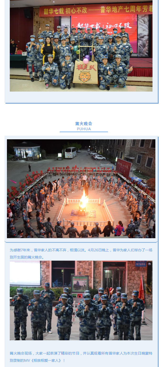 韶華七載，初心不改！普華地產(chǎn)七周年拓展活動(dòng)圓滿(mǎn)落幕！_07