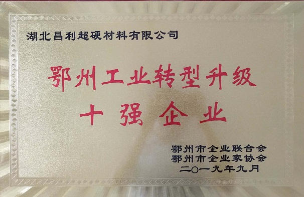 熱烈祝賀湖北昌利公司榮獲鄂州工業(yè)轉型升級10強企業(yè)、董事長(cháng)龍其準榮獲“鄂州工業(yè)優(yōu)秀民營(yíng)企業(yè)家”稱(chēng)號
